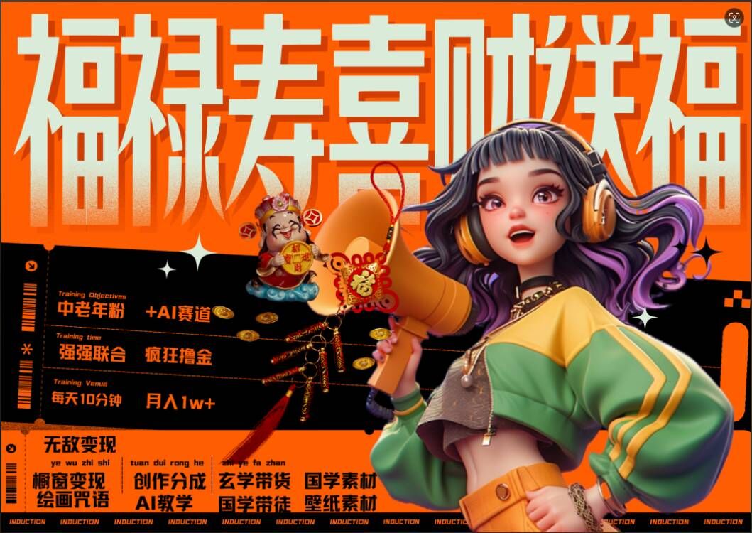 AI狂撸中老年赛道，福禄寿喜财送财送福，每日轻松十分钟，月入1W+， 抓紧冲 - 小毅网创-小毅网创