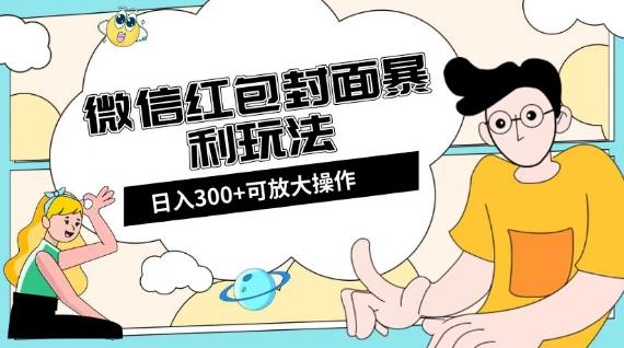 微信红包封面日入300+，全新全平台玩法【揭秘】 - 小毅网创-小毅网创