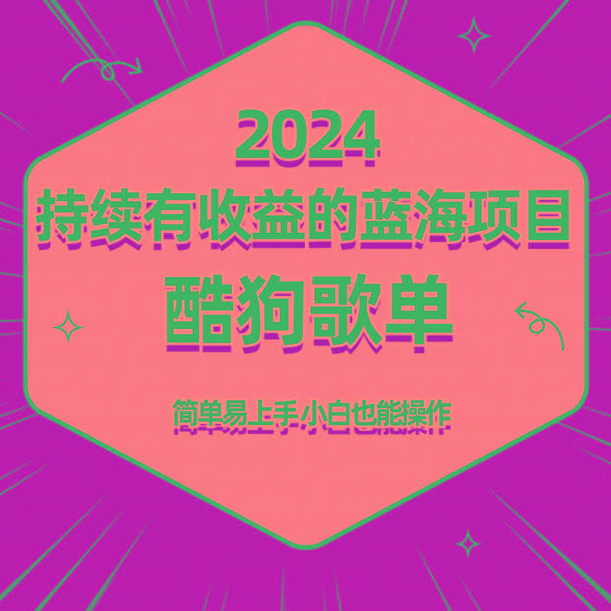 酷狗音乐歌单蓝海项目，可批量操作，收益持续简单易上手，适合新手！-小毅网创