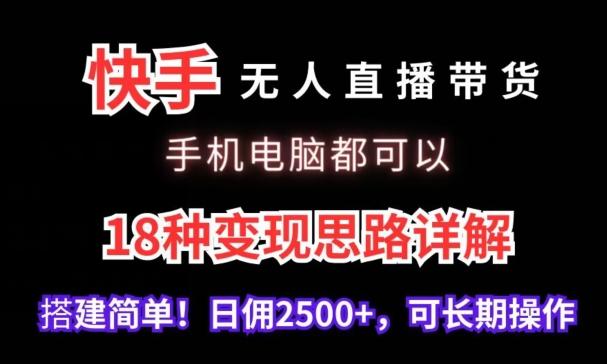 快手无人直播带货，手机电脑都可以，18种变现思路详解，搭建简单日佣2500+【揭秘】 - 小毅网创-小毅网创