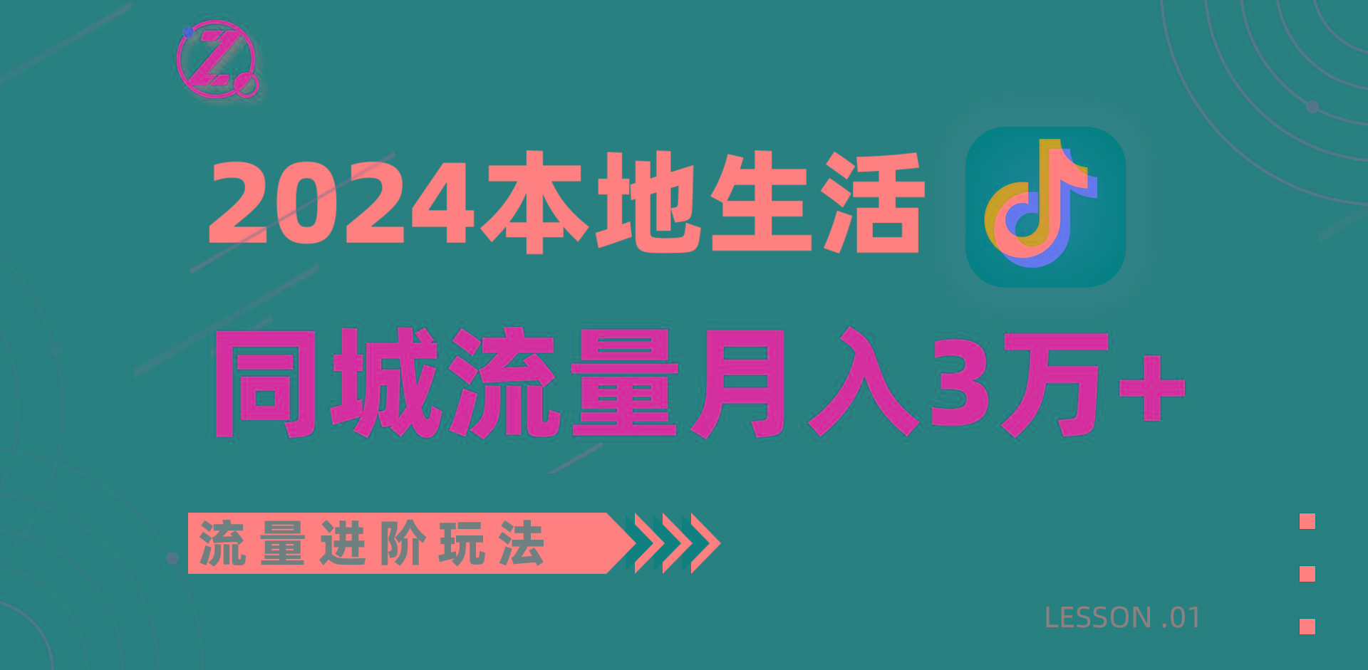 2024年同城流量全新赛道，工作室落地玩法，单账号月入3万+-小毅网创