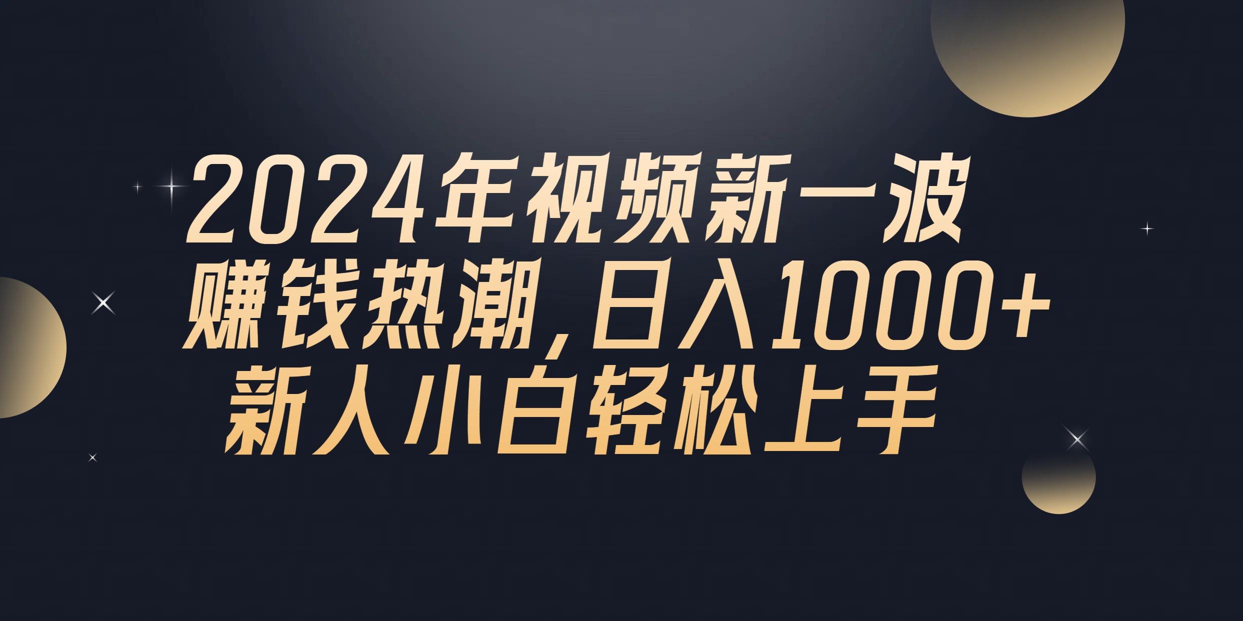 2024年QQ聊天视频新一波赚钱热潮，日入1000+ 新人小白轻松上手 - 小毅网创-小毅网创