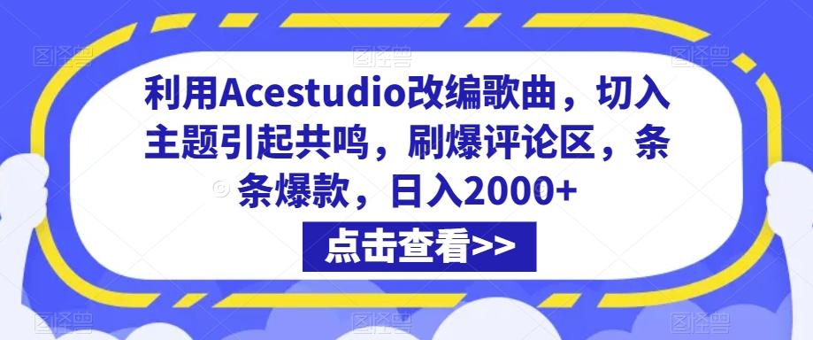 利用Acestudio改编歌曲，切入主题引起共鸣，刷爆评论区，条条爆款，日入2000+【揭秘】 - 小毅网创-小毅网创