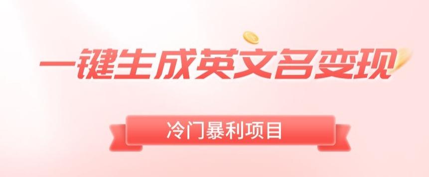 AI一键生成英文名变现，升级玩法，冷门暴利项目 - 小毅网创-小毅网创