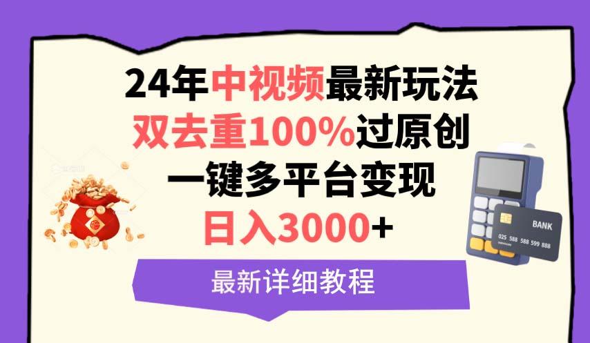 (9598期)中视频24年最新玩法，双去重100%过原创，日入3000+一键多平台变现 - 小毅网创-小毅网创