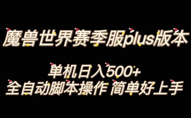魔兽世界plus版本全自动打金搬砖，单机500+，操作简单好上手【揭秘】-小毅网创