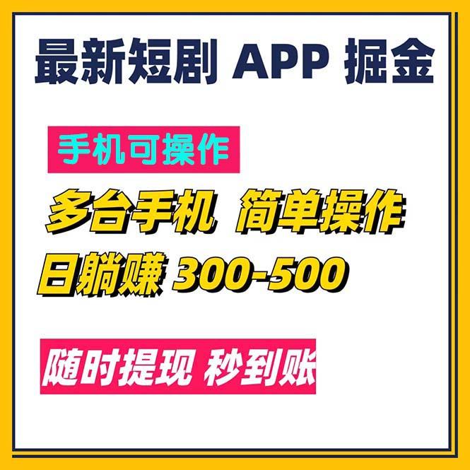 最新短剧app掘金/日躺赚300到500/随时提现/秒到账-小毅网创