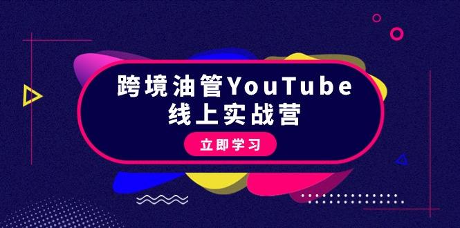 (9389期)跨境油管YouTube线上营：大量实战一步步教你从理论到实操到赚钱(45节) - 小毅网创-小毅网创