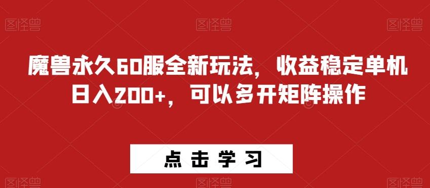 魔兽永久60服全新玩法，收益稳定单机日入200+，可以多开矩阵操作 - 小毅网创-小毅网创