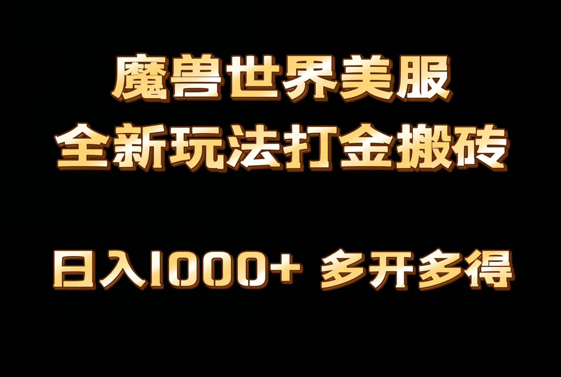 全网首发魔兽世界美服全自动打金搬砖，日入1000+，简单好操作，保姆级教学-小毅网创