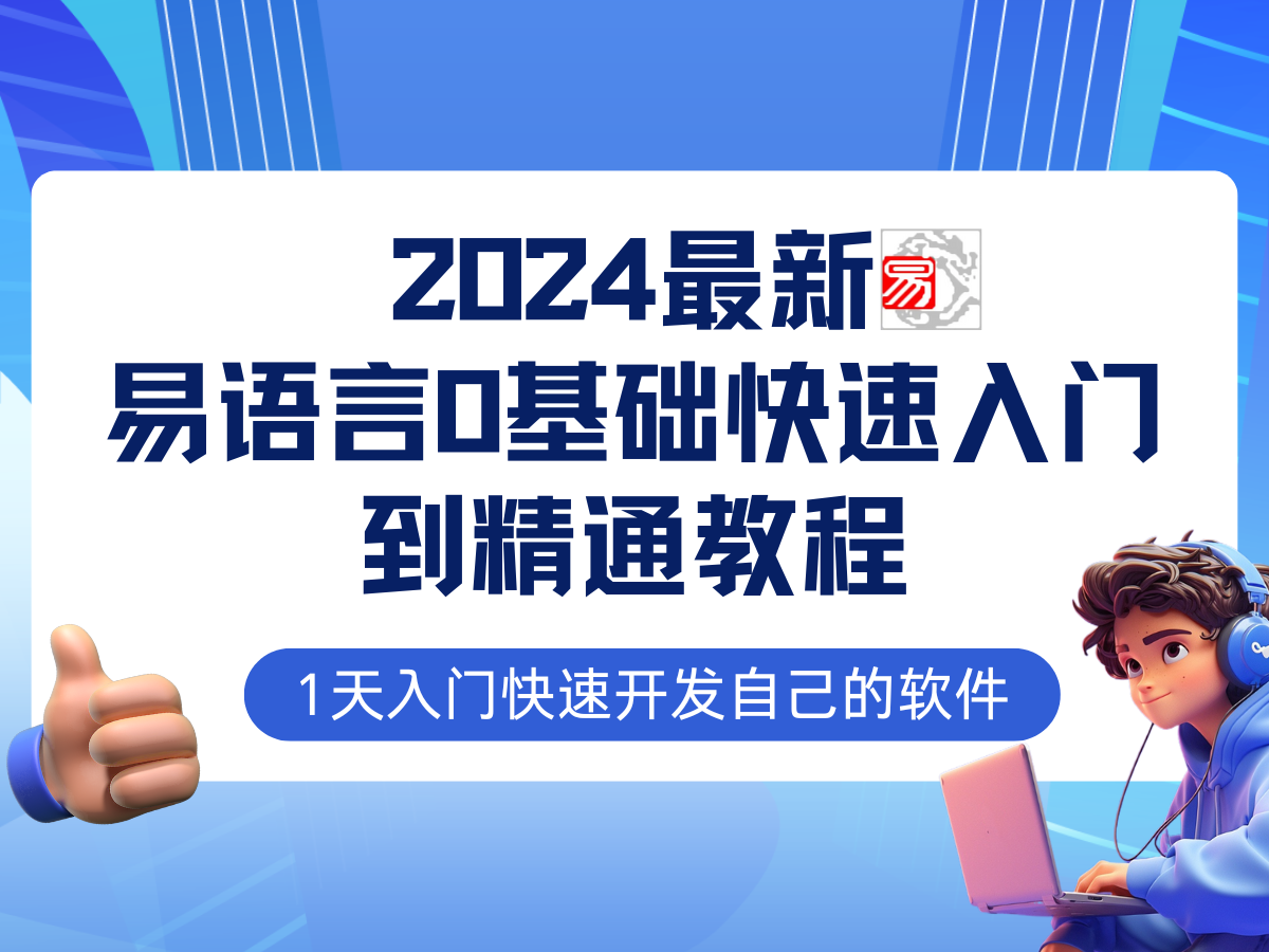 易语言2024最新0基础入门+全流程实战教程，学点网赚必备技术 - 小毅网创-小毅网创