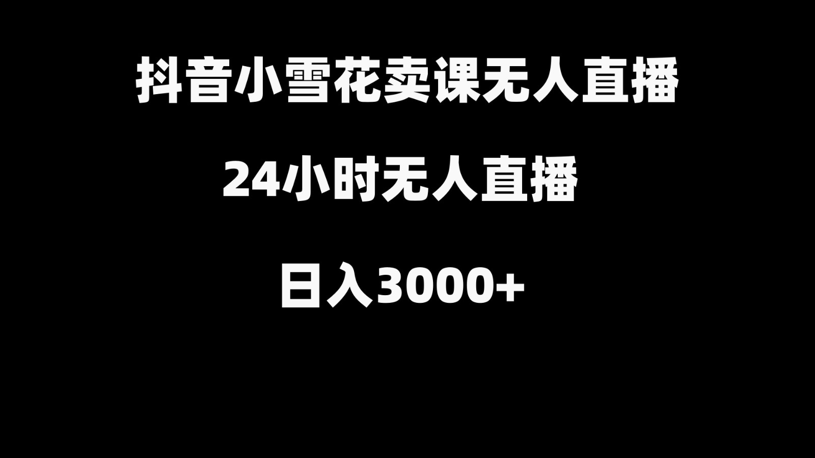 抖音小雪花卖缝补收纳教学视频课程，无人直播日入3000+ - 小毅网创-小毅网创