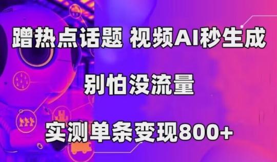 AI一键生成，3分钟一条原创视频，新手零门槛操作中视频伙伴计划 - 小毅网创-小毅网创