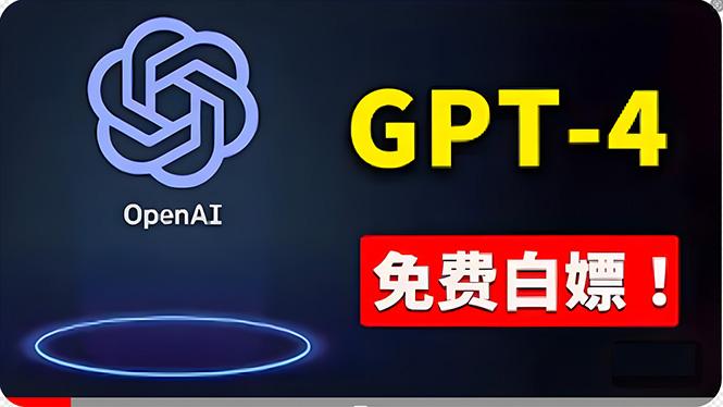 免費使用GPT-4 的方法！ 一分錢不花，白嫖 ChatGPT专业版、DALL·E 3等 - 小毅网创-小毅网创