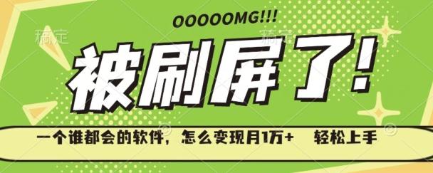 一个谁都会的软件，怎么变现月1万+轻松上手 - 小毅网创-小毅网创