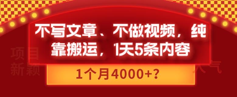 不写文章、不做视频，纯靠搬运，1天5条内容，1个月4000+？-小毅网创