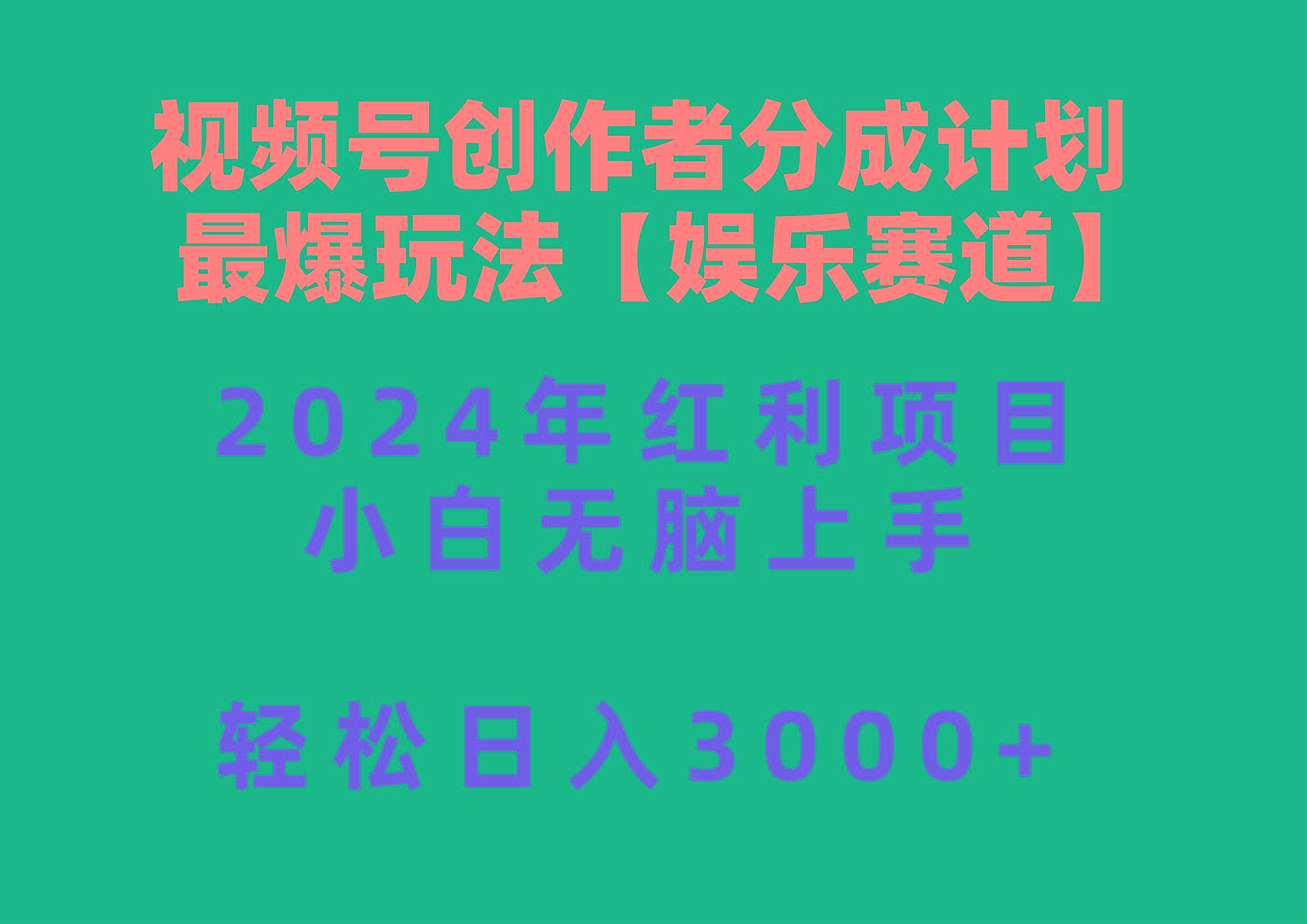 视频号创作者分成2024最爆玩法【娱乐赛道】，小白无脑上手，轻松日入3000+ - 小毅网创-小毅网创
