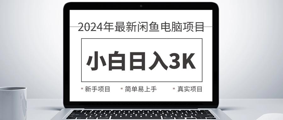2024最新闲鱼卖电脑项目，新手小白日入3K+，最真实的项目教学 - 小毅网创-小毅网创