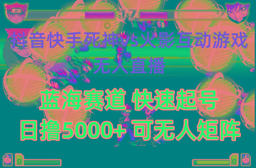 (10073期)抖音快手火影忍者互动无人直播 蓝海赛道快速起号 日入5000+教程+软件+素材 - 小毅网创-小毅网创