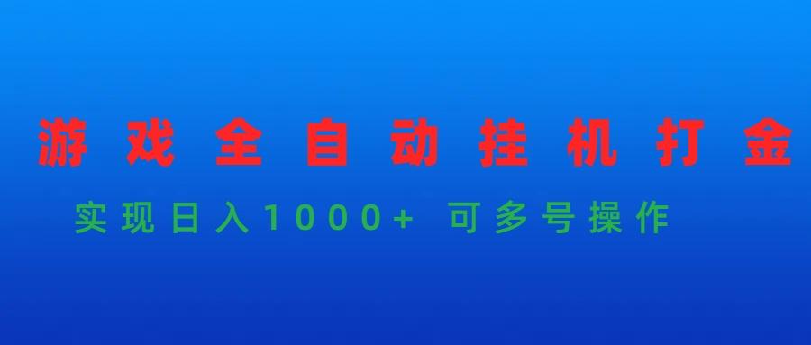 (9828期)游戏全自动挂机打金项目，实现日入1000+ 可多号操作 - 小毅网创-小毅网创