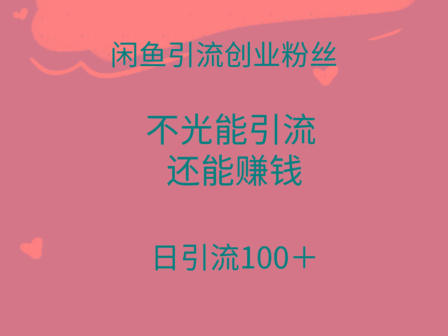 (9290期)闲鱼精准引流创业粉丝，日引流100＋，引流过程还能赚钱-小毅网创
