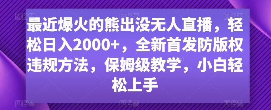 最近爆火的熊出没无人直播，轻松日入2000+，全新首发防版权违规方法【揭秘】 - 小毅网创-小毅网创
