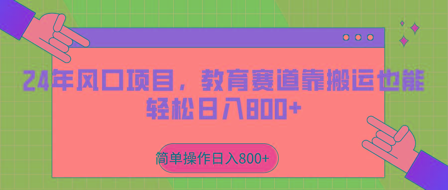 2024年风口项目，教育赛道靠搬运也能轻松日入800+ - 小毅网创-小毅网创