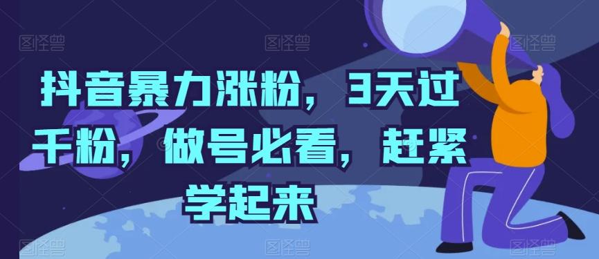 抖音暴力涨粉，3天过千粉，做号必看，赶紧学起来【揭秘】 - 小毅网创-小毅网创