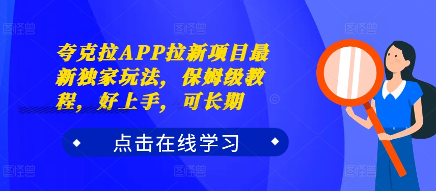 夸克拉APP拉新项目最新独家玩法，保姆级教程，好上手，可长期 - 小毅网创-小毅网创