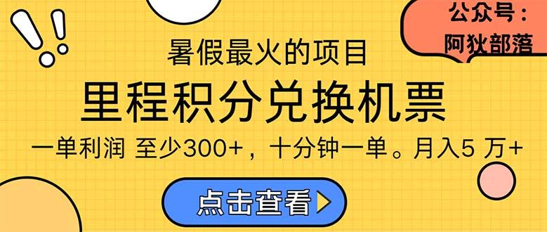 暑假暴利的项目，利润飙升，正是项目利润爆发时期。市场很大，一单利... - 小毅网创-小毅网创