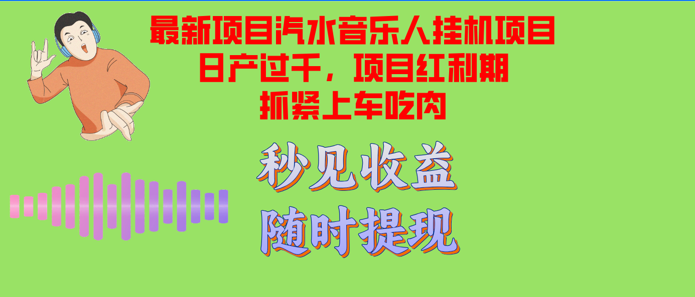 汽水音乐人挂机项目日产过千支持单窗口测试满意在批量上，项目红利期早...-小毅网创
