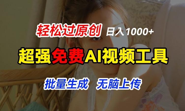 超强免费AI工具，让图片动起来，轻松过原创，批量生成无脑上传，实现睡后1k+【揭秘】-小毅网创