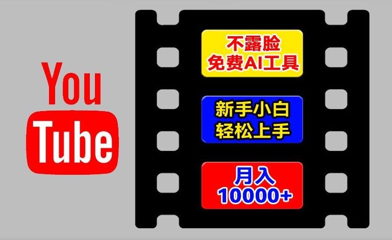 AI工具玩转海外YouTube项目，不露脸，新手小白轻松上手，手把手教你月入1w+【揭秘】 - 小毅网创-小毅网创