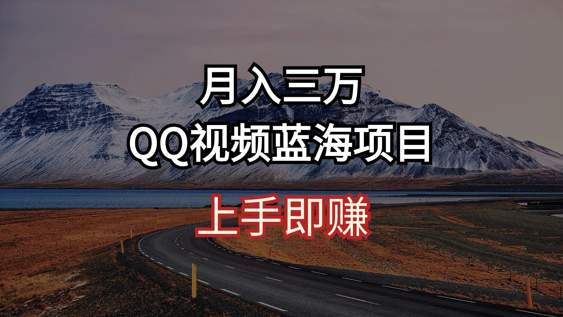 月入三万 QQ视频蓝海项目 上手即赚 - 小毅网创-小毅网创