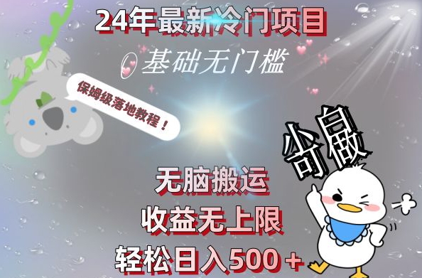 2024最新冷门项目，无脑搬运，收益无上限，轻松日入500＋，保姆级落地教程 - 小毅网创-小毅网创