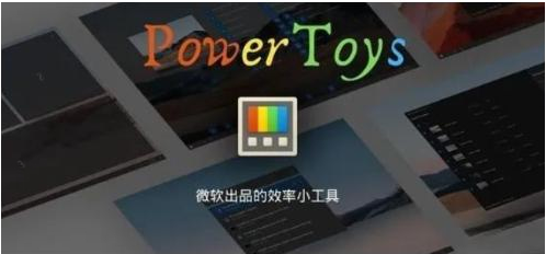 微软出品！Windows用户必备的新瑞士军刀-小毅网创