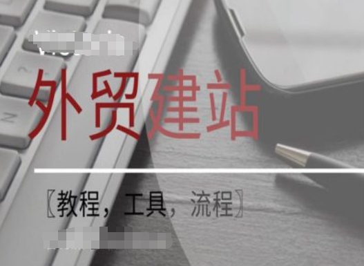 WordPress外贸建站+SEO优化课程【教程，工具，流程】 - 小毅网创-小毅网创