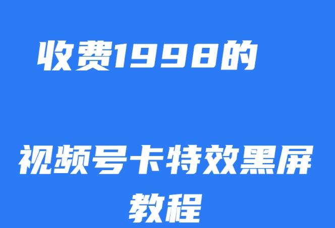 外面收费1998的视频号卡特效黑屏玩法，条条原创，轻松热门【揭秘】-小毅网创