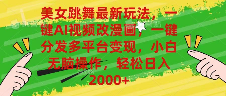 美女跳舞最新玩法，AI一键改漫画，一键分发多平台变现，小白无脑操作，... - 小毅网创-小毅网创