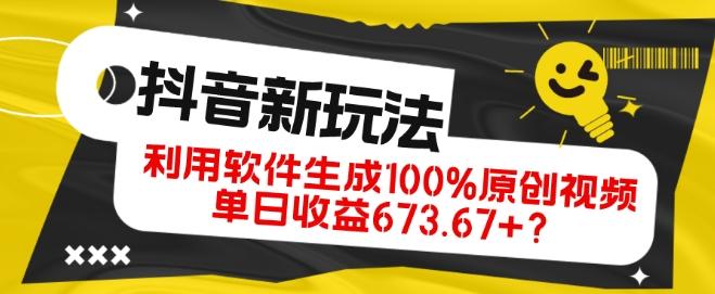 抖音、视频号全新玩法，利用软件生成100%原创视频，单日收益673.67+？-小毅网创