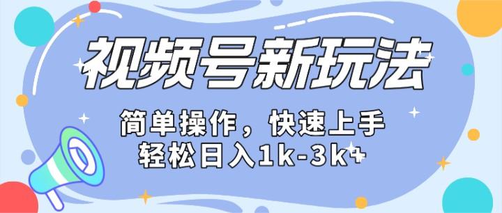 2024微信视频号分成计划玩法全面讲解,日入1500+ - 小毅网创-小毅网创