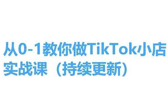 从0-1教你做TikTok小店实操课(持续更新)，手把手教你，简单易学 - 小毅网创-小毅网创