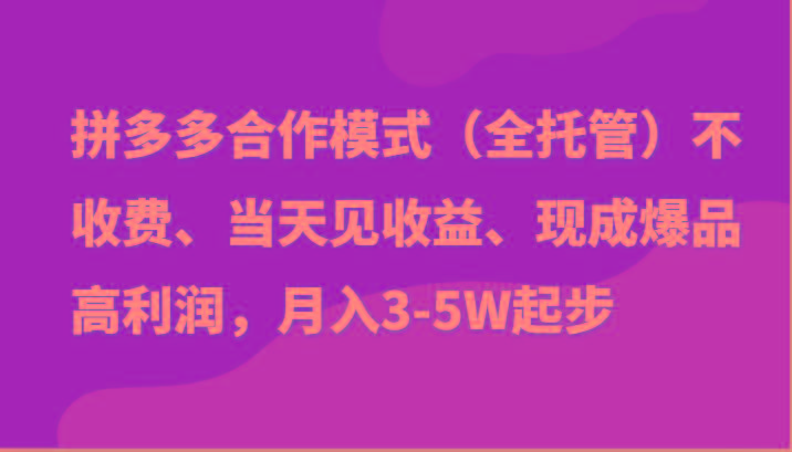 最新拼多多模式日入4K+两天销量过百单，无学费、老运营代操作、小白福利 - 小毅网创-小毅网创