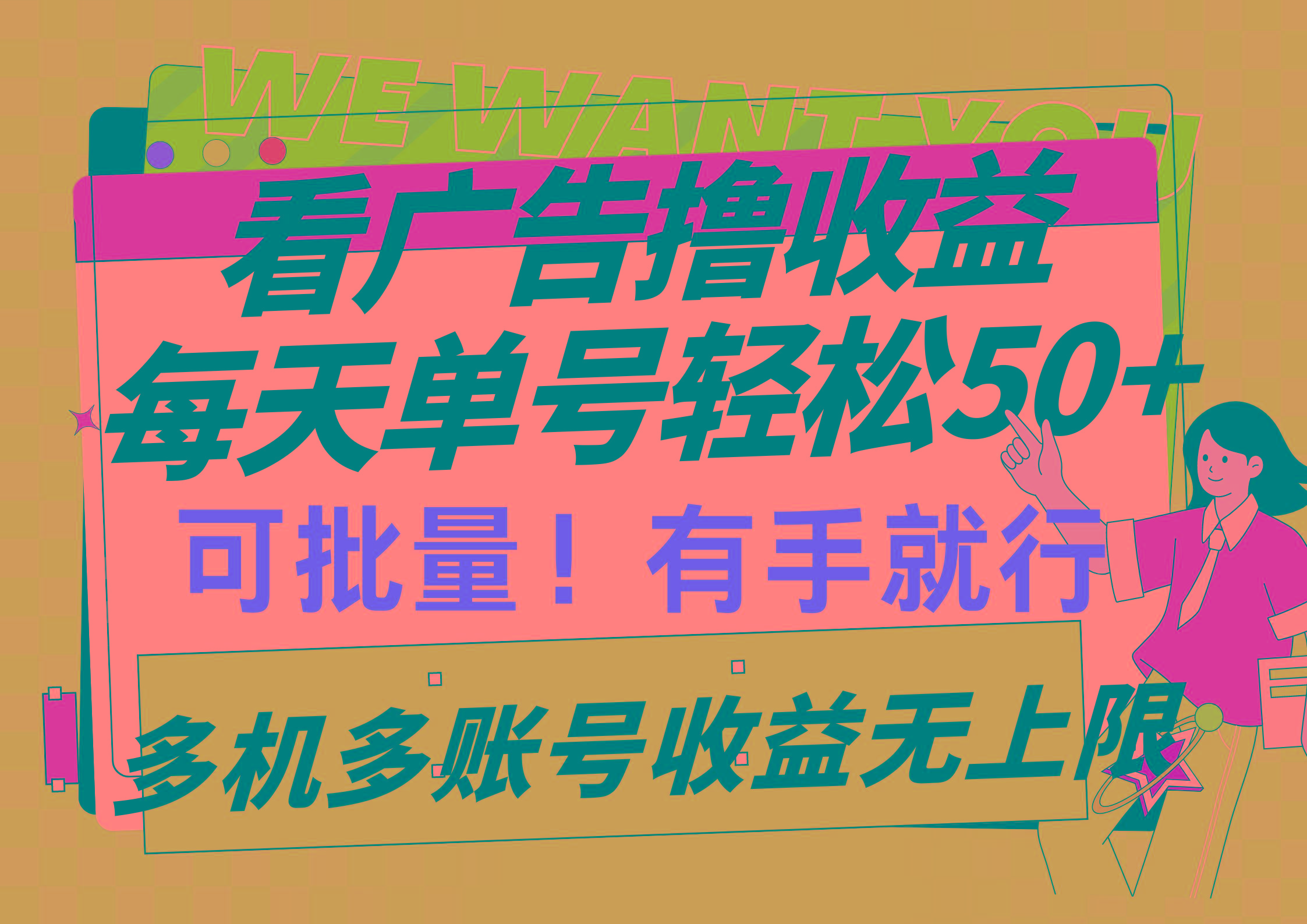 (9941期)看广告撸收益，每天单号轻松50+，可批量操作，多机多账号收益无上限，有... - 小毅网创-小毅网创