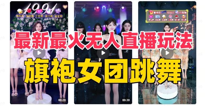 抖音最新最火旗袍女团跳舞无人直播玩法（含开播视频教程+软件+互动视频素材） - 小毅网创-小毅网创