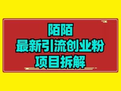 最新陌默引流精准粉项目拆解-小毅网创