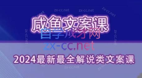 咸鱼老师·2024最新最全解说类文案课-小毅网创