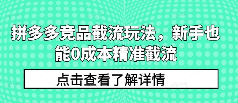 拼多多竞品截流玩法,新手也能0成本精准截流