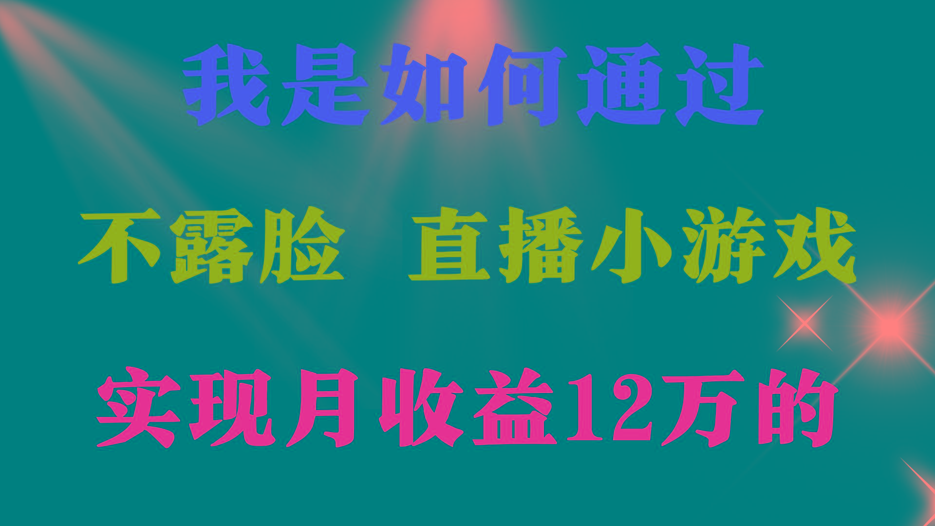 (9581期)2024年好项目分享 ，月收益15万+，不用露脸只说话直播找茬类小游戏，非...-小毅网创