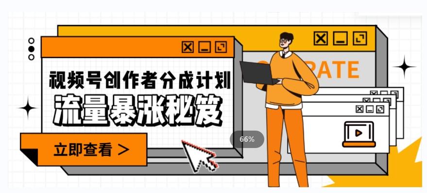 一条视频收益3000+，一条作品涨粉2000+，视频号流量爆炸·的秘籍 - 小毅网创-小毅网创